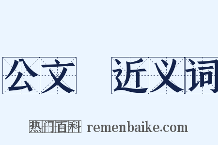 公文書近义词是什么意思的图片